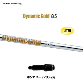 UT用 トゥルーテンパー ダイナミックゴールド 85 ホンマ ユーティリティ用 スリーブ付シャフト 非純正スリーブ Dynamic Gold DG85