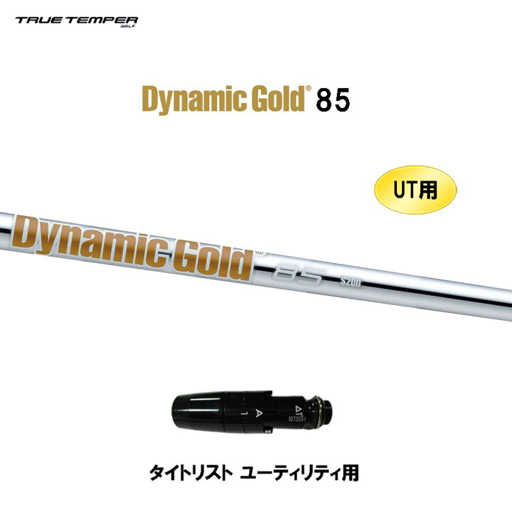 楽天市場】UT用 トゥルーテンパー ダイナミックゴールド 85 