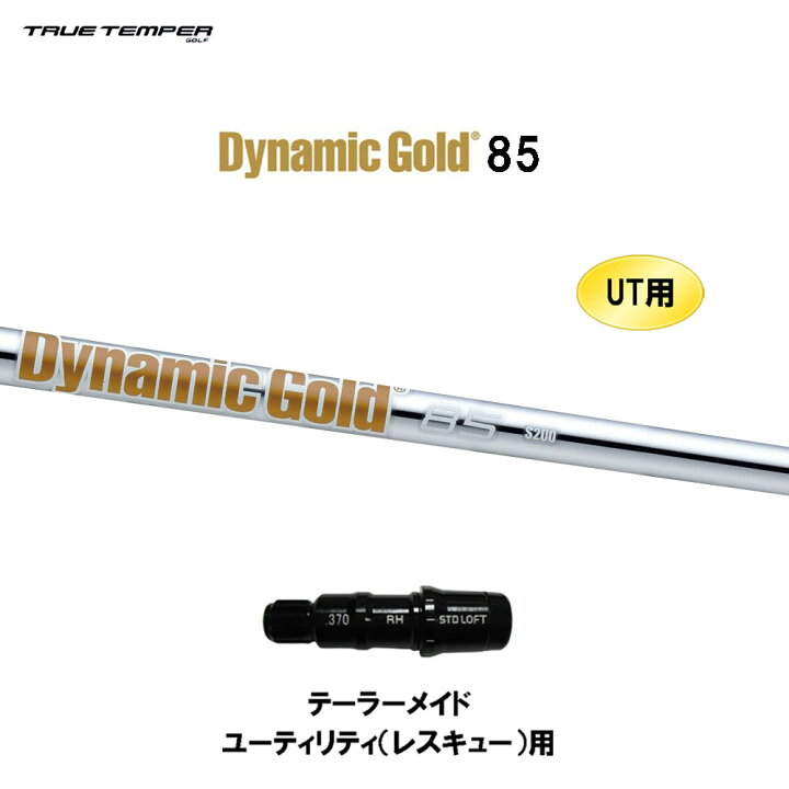楽天市場】UT用 トゥルーテンパー ダイナミックゴールド 85  