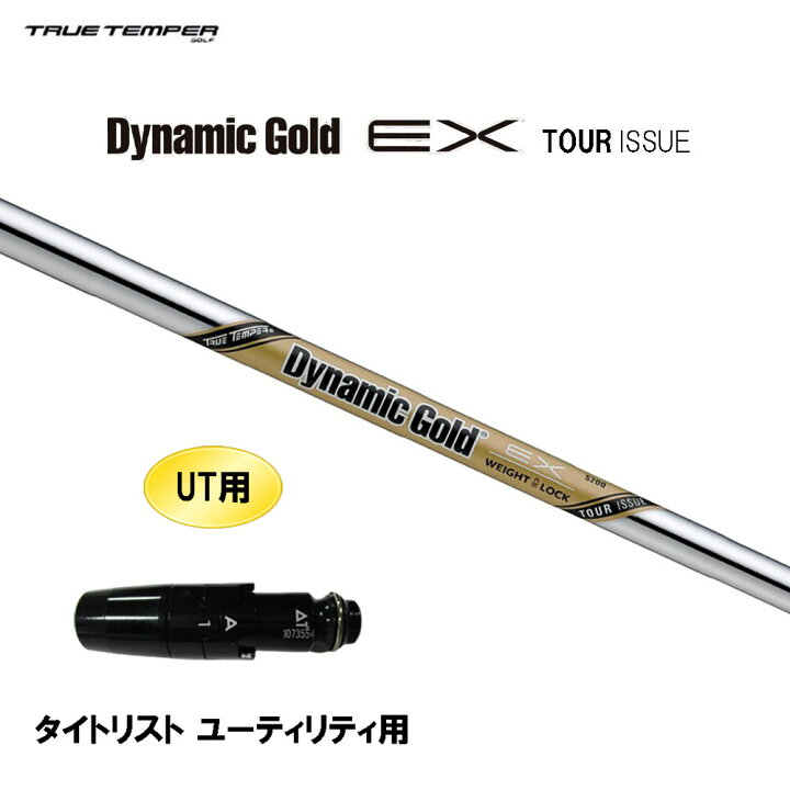 楽天市場】UT用 トゥルーテンパー ダイナミックゴールド EX ツアー 