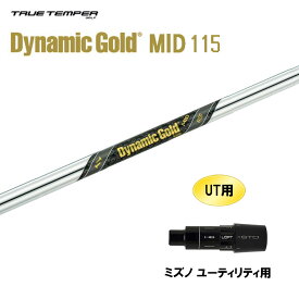 UT用 トゥルーテンパー ダイナミックゴールド ミッド 115 ミズノ ユーティリティ用 スリーブ付シャフト カスタムシャフト 非純正スリーブ DG MID