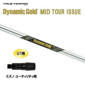 UT用 トゥルーテンパー ダイナミックゴールド ミッド ツアーイシュー ミズノ ユーティリティ用 スリーブ付シャフト カスタムシャフト 非純正スリーブ DG MID