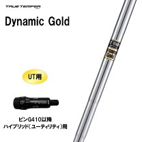 楽天市場】シャフト ダイナミックゴールド（シャフト｜クラブ用パーツ 