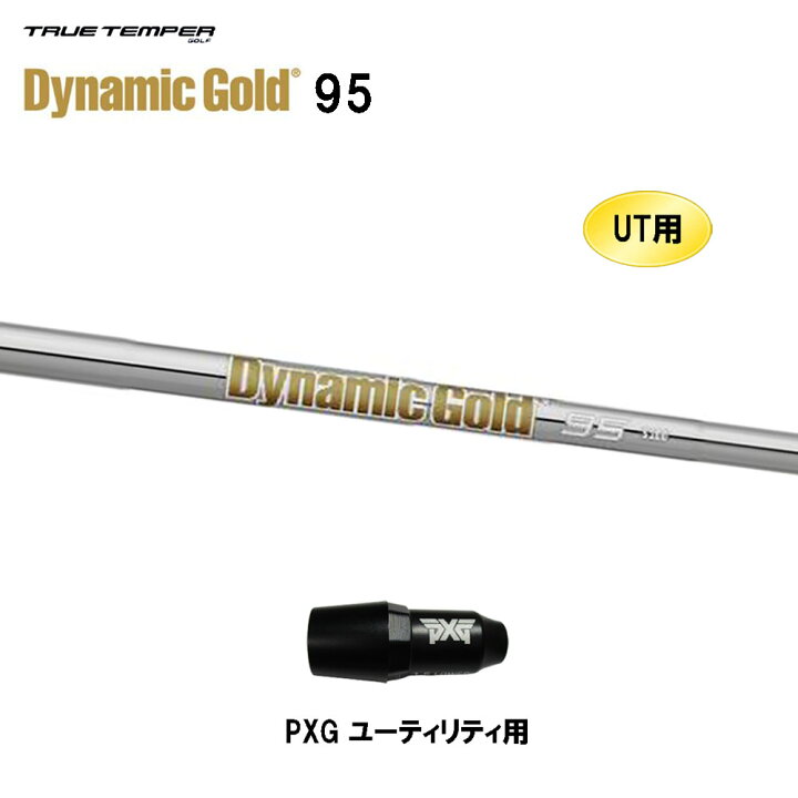 楽天市場】UT用 トゥルーテンパー ダイナミックゴールド 95 PXG  