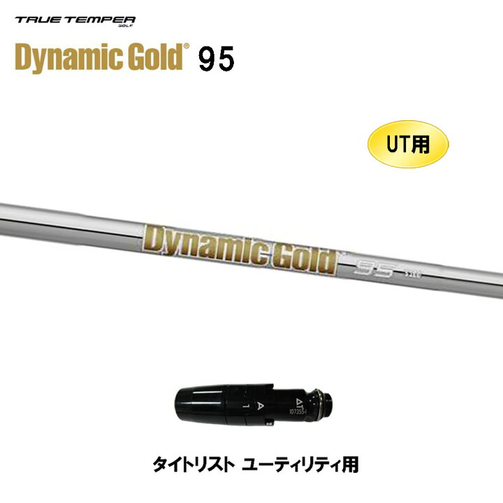 楽天市場】UT用 トゥルーテンパー ダイナミックゴールド 95  