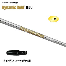 UT用 トゥルーテンパー ダイナミックゴールド 95U タイトリスト ユーティリティ用 スリーブ付シャフト 非純正スリーブ TRUE TEMPER Dynamic Gold