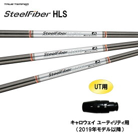 UT用 トゥルーテンパー スチールファイバー HLS キャロウェイ(旧タイプ) ユーティリティ用 スリーブ付シャフト カスタムシャフト SteelFiber HLS