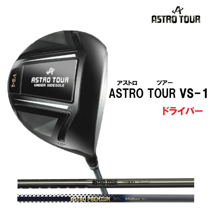 楽天市場】アストロツアー VS-1 ドライバー ASTRO TOUR VS-1 日本正規  