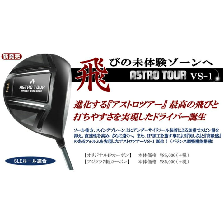 楽天市場】アストロツアー VS-1 ドライバー ASTRO TOUR VS-1 日本正規  