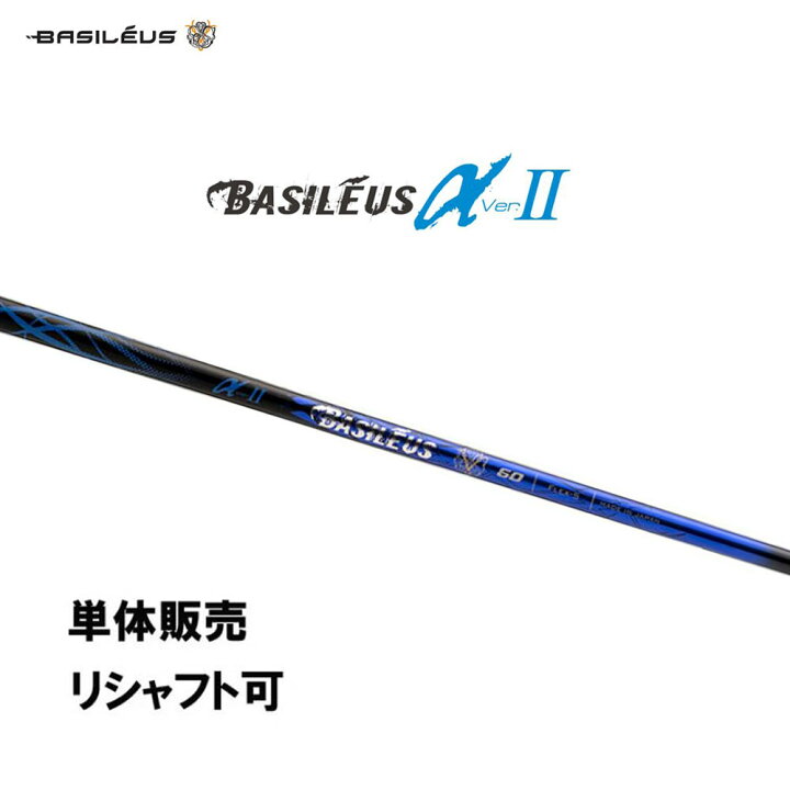 楽天市場】シャフト単品 バシレウス α2 アルファ ツー ドライバー用 