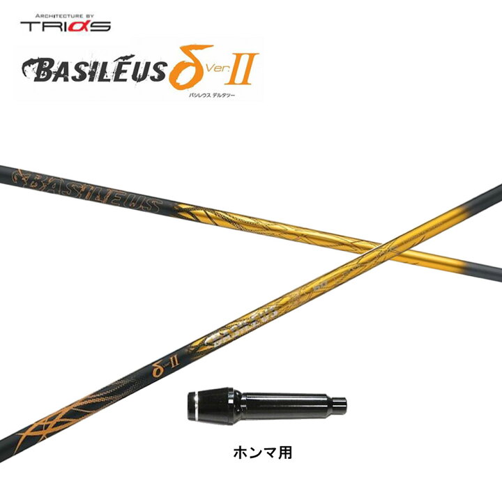 楽天市場】トライファス バシレウス デルタ2 ホンマ用 スリーブ付 