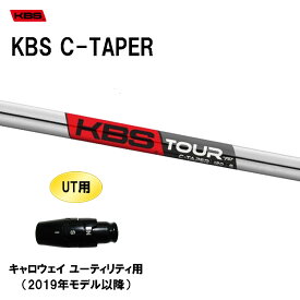 UT用 KBS Cテーパー キャロウェイ ユーティリティ用 2019年モデル以降 スリーブ付シャフト 非純正スリーブ KBS C TAPER