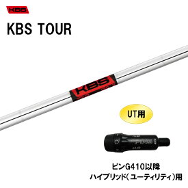 UT用 KBS ツアー ピン G410以降 ハイブリッド(ユーティリティ)用 スリーブ付シャフト 非純正スリーブ KBS TOUR