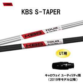 UT用 KBS Sテーパー キャロウェイ ユーティリティ用 2019年モデル以降 スリーブ付シャフト 非純正スリーブ KBS S TAPER