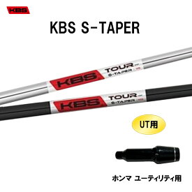 UT用 KBS Sテーパー ホンマ ユーティリティ用 スリーブ付シャフト 非純正スリーブ KBS S TAPER