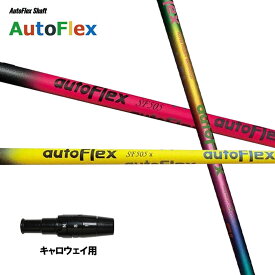 Auto Flex Shaft オートフレックス DR キャロウェイ用 スリーブ付シャフト ドライバー用 カスタムシャフト 非純正スリーブ AutoFlex