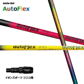 Auto Flex Shaft オートフレックス DR イオンスポーツ ジニコ用 スリーブ付シャフト ドライバー用 カスタムシャフト 純正スリーブ AutoFlex