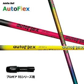 Auto Flex Shaft オートフレックス DR プロギア RSシリーズ用 スリーブ付シャフト ドライバー用 カスタムシャフト 非純正スリーブ AutoFlex