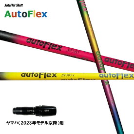 Auto Flex Shaft オートフレックス DR ヤマハ(2023年モデル以降)用 スリーブ付シャフト ドライバー用 カスタムシャフト 非純正スリーブ AutoFlex
