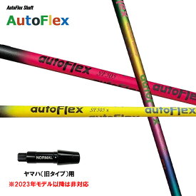 Auto Flex Shaft オートフレックス DR ヤマハ(旧タイプ)用 スリーブ付シャフト ドライバー用 カスタムシャフト 非純正スリーブ AutoFlex