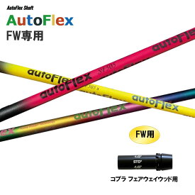 FW専用 Auto Flex Shaft オートフレックス FW コブラ フェアウェイウッド用 スリーブ付シャフト カスタムシャフト 非純正スリーブ AutoFlex