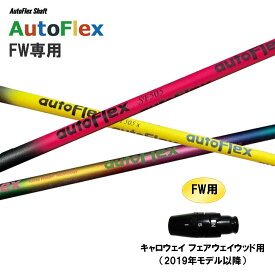 FW専用 Auto Flex Shaft オートフレックス FW キャロウェイ フェアウェイウッド用 2019年モデル以降 スリーブ付シャフト カスタムシャフト AutoFlex
