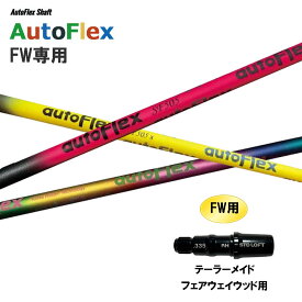 FW専用 Auto Flex Shaft オートフレックス FW テーラーメイド フェアウェイウッド用 スリーブ付シャフト カスタムシャフト 非純正スリーブ AutoFlex
