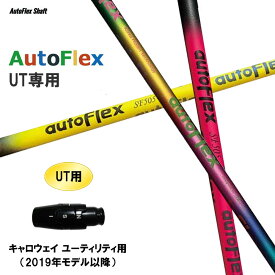 UT専用 Auto Flex Shaft オートフレックス UT キャロウェイ ユーティリティ用 2019年モデル以降 スリーブ付シャフト カスタムシャフト 非純正スリーブ AutoFlex