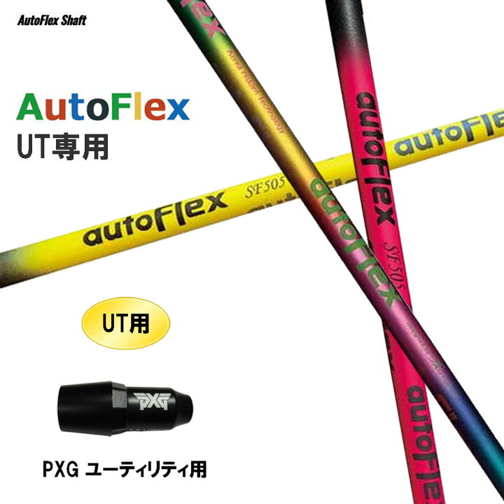楽天市場】UT専用 Auto Flex Shaft オートフレックス UT PXG 