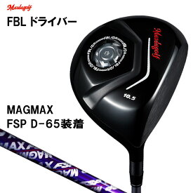 マスダゴルフ FBL ドライバー マグマックス FSP D-65 シャフト装着 メーカー組み立て 完成品 Masdagolf MAGMAX D 65 オリジナルシャフト