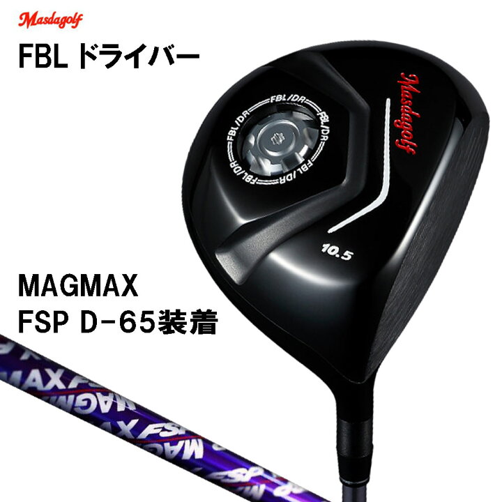 楽天市場】マスダゴルフ FBL ドライバー マグマックス FSP D-65  