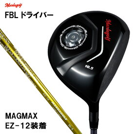 マスダゴルフ FBL ドライバー マグマックス EZ-12 シャフト装着 メーカー組み立て 完成品 Masdagolf MAGMAX EZ 12 オリジナルシャフト