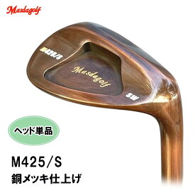 マスダゴルフ M425/S ストレートネック ウェッジ ヘッド単品 銅メッキ仕上げ 正規品 M425 S
