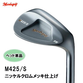 マスダゴルフ M425/S ストレートネック ウェッジ ヘッド単品 ニッケルクロムメッキ仕上げ 正規品 M425 S