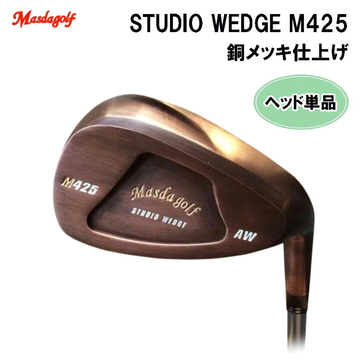 楽天市場】マスダゴルフ スタジオウェッジ M425 グースネック ウェッジ 