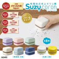 【正規販売店】ソニック リビガク スージーコロン SUZY 卓上掃除機 乾電池式卓上そうじ機 スージー LV-18…