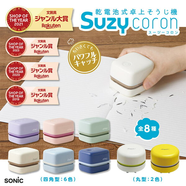【エントリーでポイント10倍 割引クーポン発行中】 【正規販売店】ソニック リビガク スージーコロン SUZY 卓上掃除機 乾電池式卓上そうじ機 スージー LV-1845 LV-4641 UL-7592