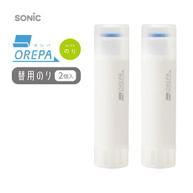 【正規販売店】ソニック オレパ　withのり　【　替用のり/2個入り　】　SP-1844