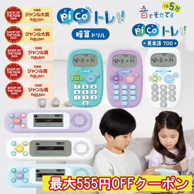 【11/11までエントリーで2個購入でP5倍・3個10倍・割引クーポン発行中】 【楽天ランキング入賞】 【555円OFFクーポン】【総合ランキング1位獲得】【正規販売店】ソニック ピコトレ 暗算ドリル 英単語 小学生の勉強におすすめ！ベル　PT-2600　GS-1139