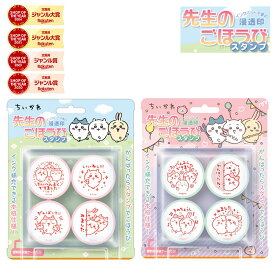 【割引クーポン発行中】 ほめて伸ばす！ごほうびスタンプ浸透印4個セット【ちいかわ】よくできました ビバリー スタンプ 先生のごほうびスタンプ SE4-054