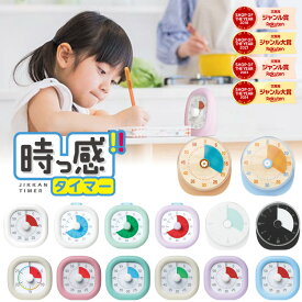 ランキング1位獲得【正規販売店】ソニック 新色追加 リビング学習 60分計/30分計 トキ・サポ 時っ感タイマー 10cm　在宅勤務 テレワーク LV-3062 LVL-8439 LV-7826