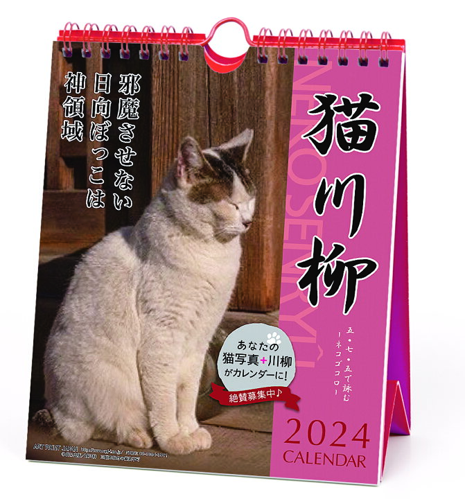 2024年  令和6年 和み猫卓上カレンダー