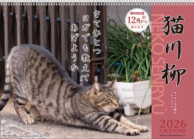 【割引クーポン発行中】 2026年【 月めくり/猫川柳 】猫川柳カレンダー 壁掛け 25CL/019　9月より発送開始
