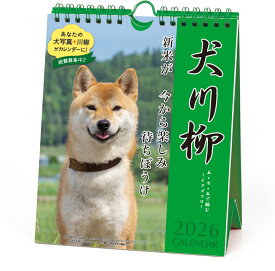 【割引クーポン発行中】 2026年 カレンダー　犬川柳 週めくり /25CL/021 犬川柳(週めくり)　9月より発送開始