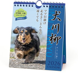 【割引クーポン発行中】 2026年 ダックス犬川柳 （週めくり）卓上 カレンダー スケジュール いぬ APJ 25CL/024　9月より発送開始