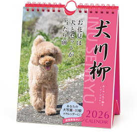 【割引クーポン発行中】 2026年 プードル川柳(週めくり)カレンダー 27CL/027　9月より発送開始