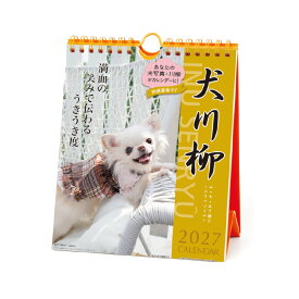 【エントリーでポイント10倍 割引クーポン発行中】 【9月より発送開始】アートプリントジャパン カレンダー 2027 チワワ川柳 週めくり 犬 写真 川柳 卓上 APJ 180×146mm 54枚つづり