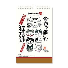 【11/11までエントリーで2個購入でP5倍・3個10倍・割引クーポン発行中】 新日本カレンダー カレンダー 今日を楽しむ猫語録日めくり（万年日めくり）NK-8655