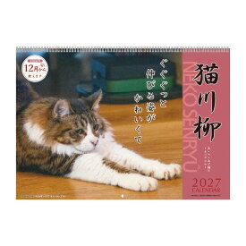 【エントリーでポイント10倍 割引クーポン発行中】 【9月より発送開始】アートプリントジャパン カレンダー 2027 猫川柳 壁掛け 猫 写真 川柳 APJ 257×364mm 14枚つづり