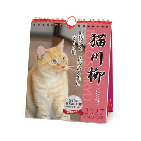 【エントリーでポイント10倍 割引クーポン発行中】 【9月より発送開始】アートプリントジャパン カレンダー 2027 猫川柳 週めくり 猫 写真 川柳 卓上 APJ 180×146mm 54枚つづり